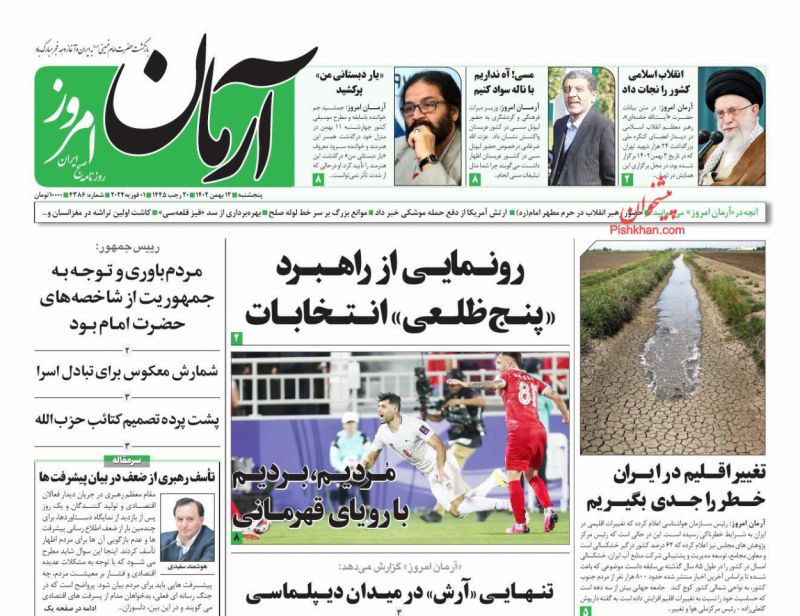عناوین اخبار روزنامه آرمان امروز در روز پنجشنبه ۱۲ بهمن