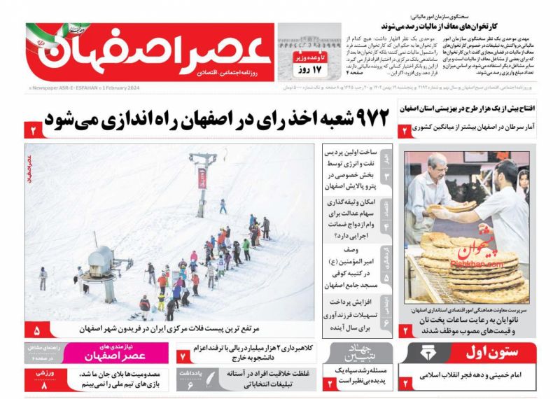 عناوین اخبار روزنامه عصر اصفهان در روز پنجشنبه ۱۲ بهمن