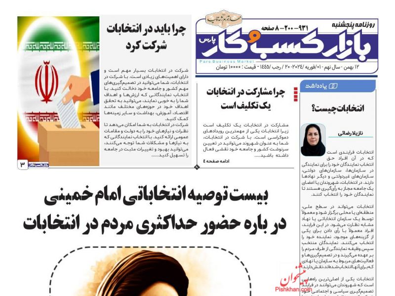عناوین اخبار روزنامه بازار کسب و کار در روز پنجشنبه ۱۲ بهمن