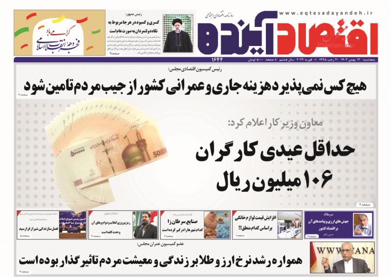 عناوین اخبار روزنامه اقتصاد آینده در روز پنجشنبه ۱۲ بهمن