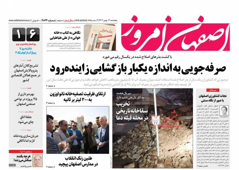 عناوین اخبار روزنامه اصفهان امروز در روز پنجشنبه ۱۲ بهمن