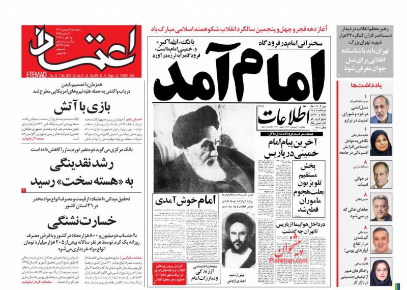 عناوین اخبار روزنامه اعتماد در روز پنجشنبه ۱۲ بهمن