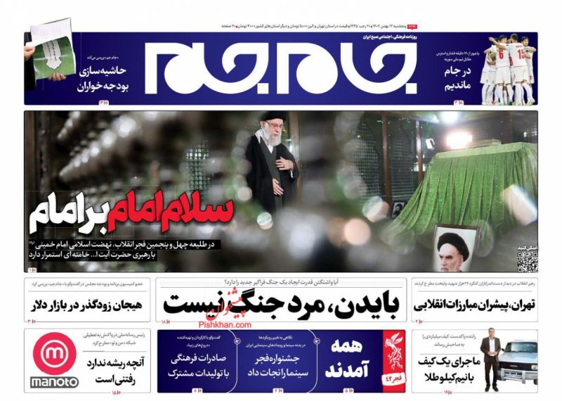 عناوین اخبار روزنامه جام جم در روز پنجشنبه ۱۲ بهمن