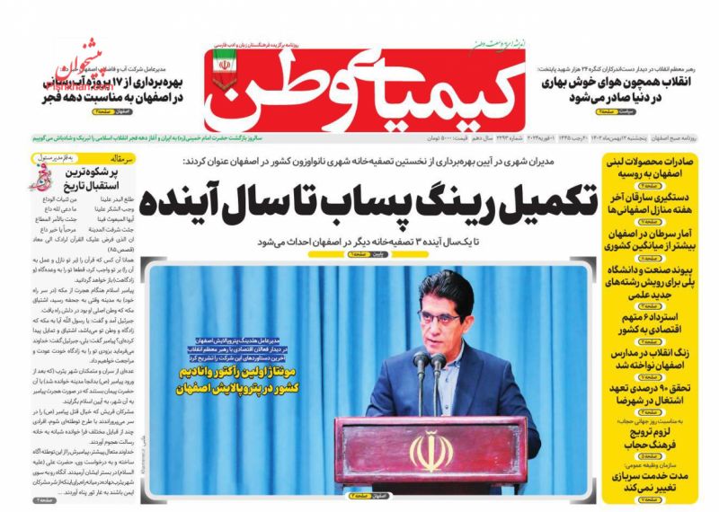 عناوین اخبار روزنامه کیمیای وطن در روز پنجشنبه ۱۲ بهمن
