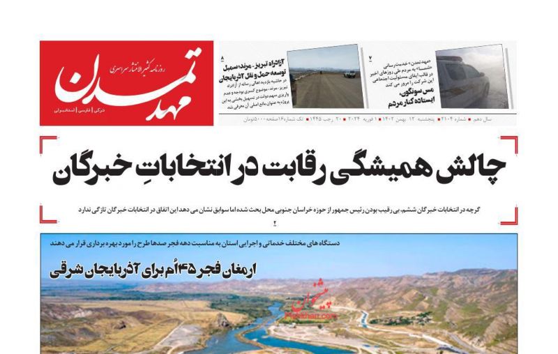 عناوین اخبار روزنامه مهد تمدن در روز پنجشنبه ۱۲ بهمن