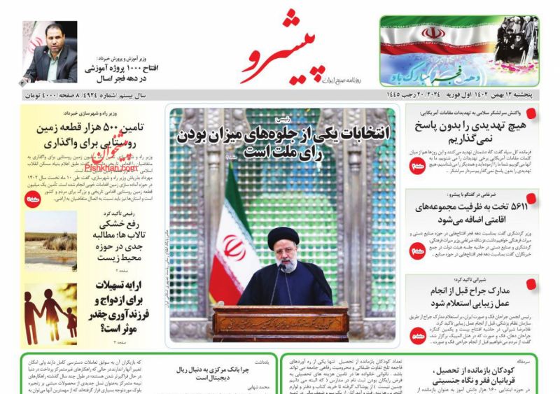 عناوین اخبار روزنامه پیشرو در روز پنجشنبه ۱۲ بهمن
