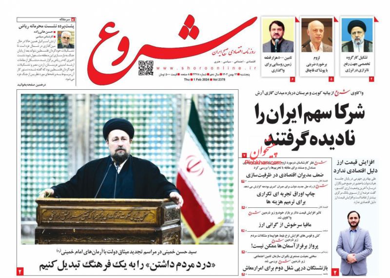عناوین اخبار روزنامه شروع در روز پنجشنبه ۱۲ بهمن