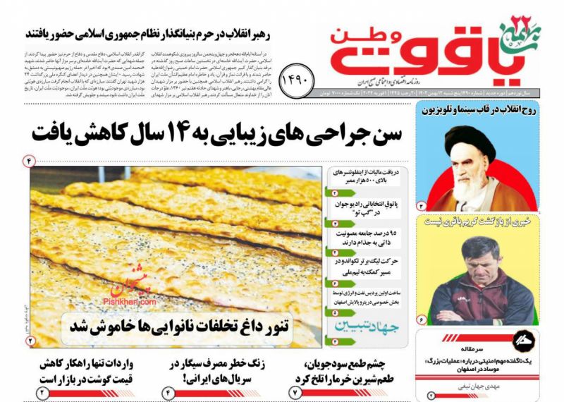 عناوین اخبار روزنامه یاقوت وطن در روز پنجشنبه ۱۲ بهمن