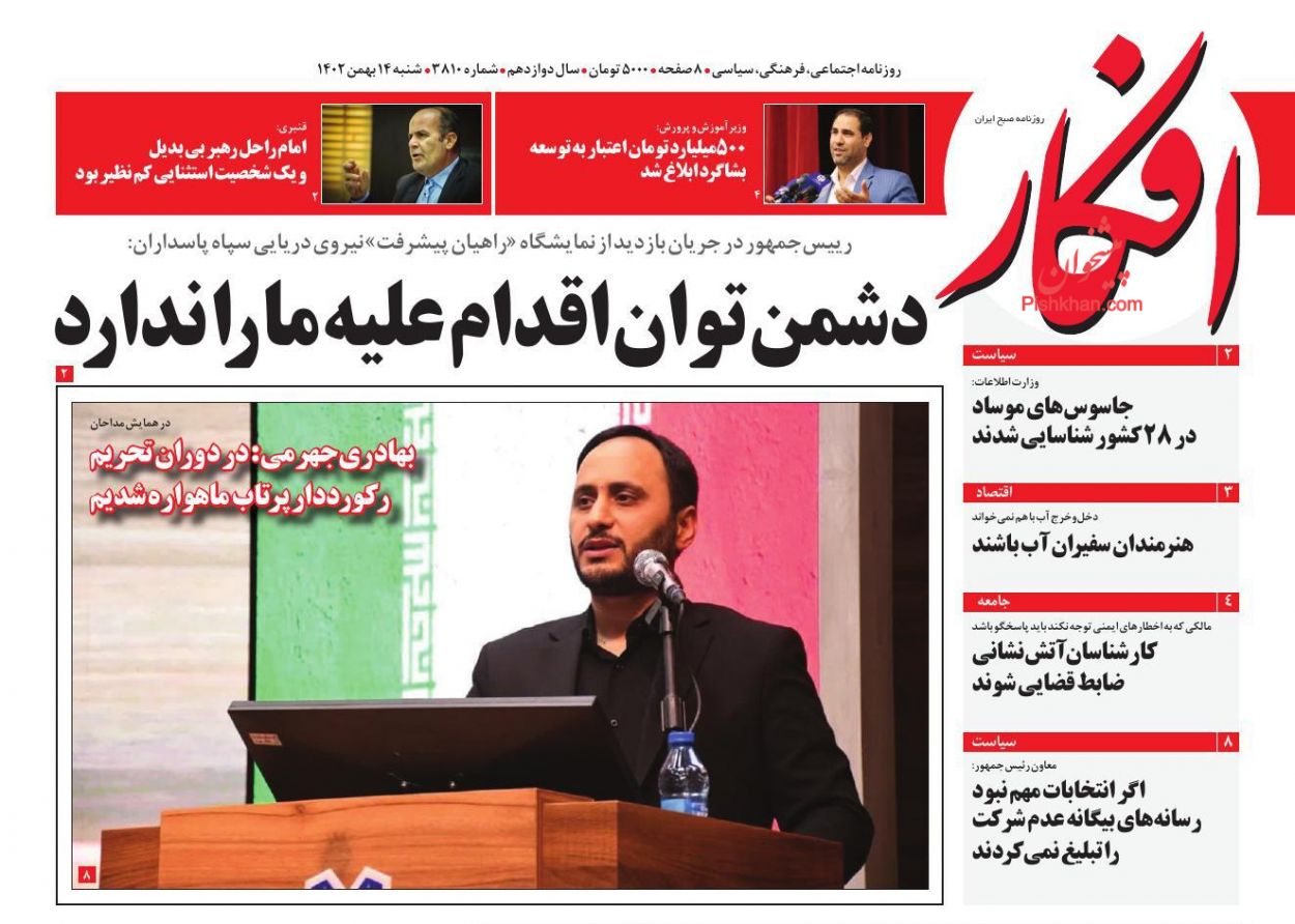 عناوین اخبار روزنامه افکار در روز شنبه ۱۴ بهمن