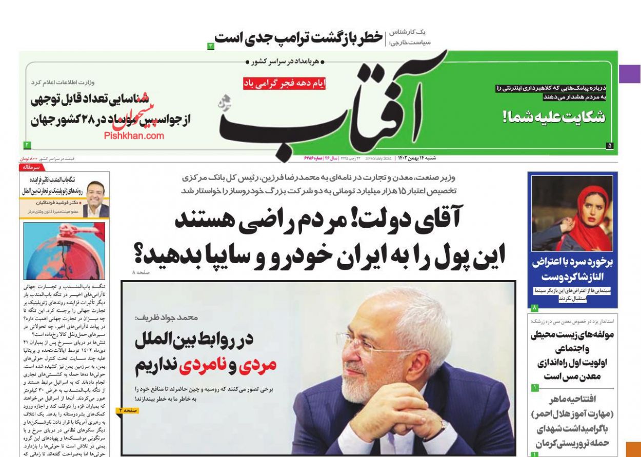 عناوین اخبار روزنامه آفتاب یزد در روز شنبه ۱۴ بهمن