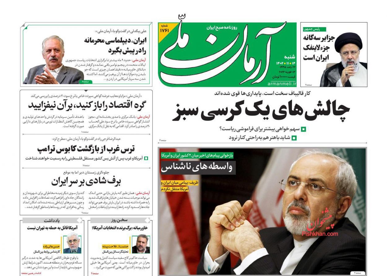 عناوین اخبار روزنامه آرمان ملی در روز شنبه ۱۴ بهمن