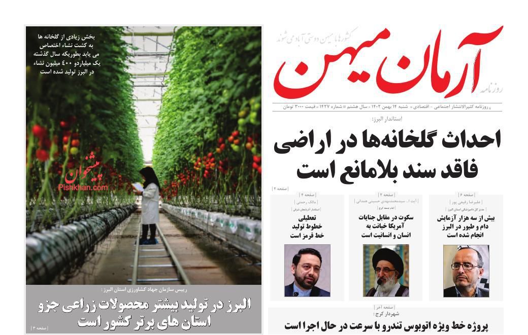 عناوین اخبار روزنامه آرمان میهن در روز شنبه ۱۴ بهمن