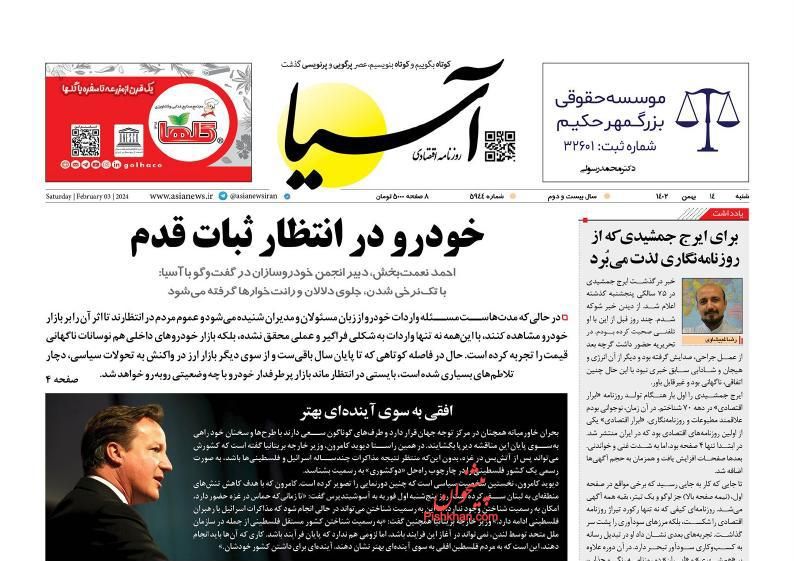 عناوین اخبار روزنامه آسیا در روز شنبه ۱۴ بهمن