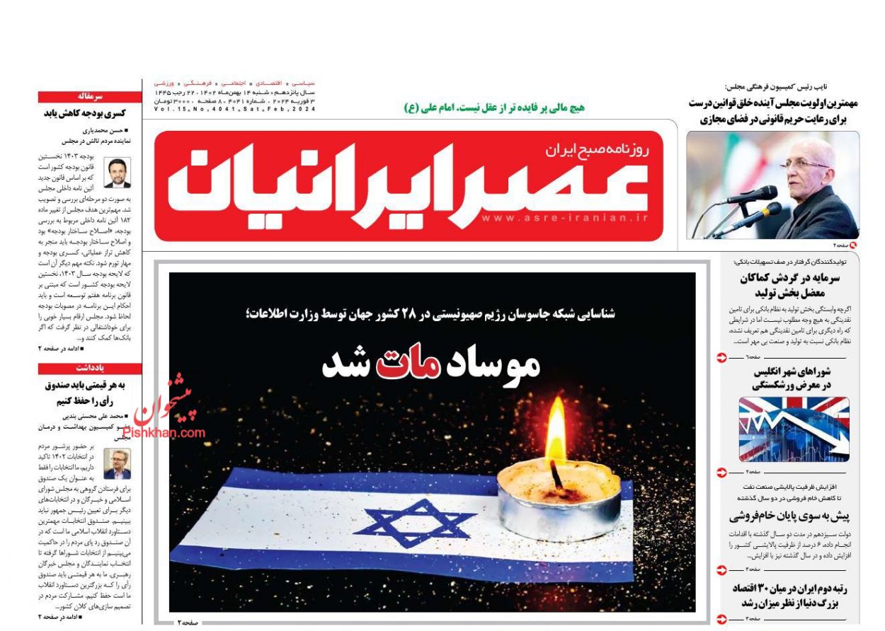 عناوین اخبار روزنامه عصر ایرانیان در روز شنبه ۱۴ بهمن