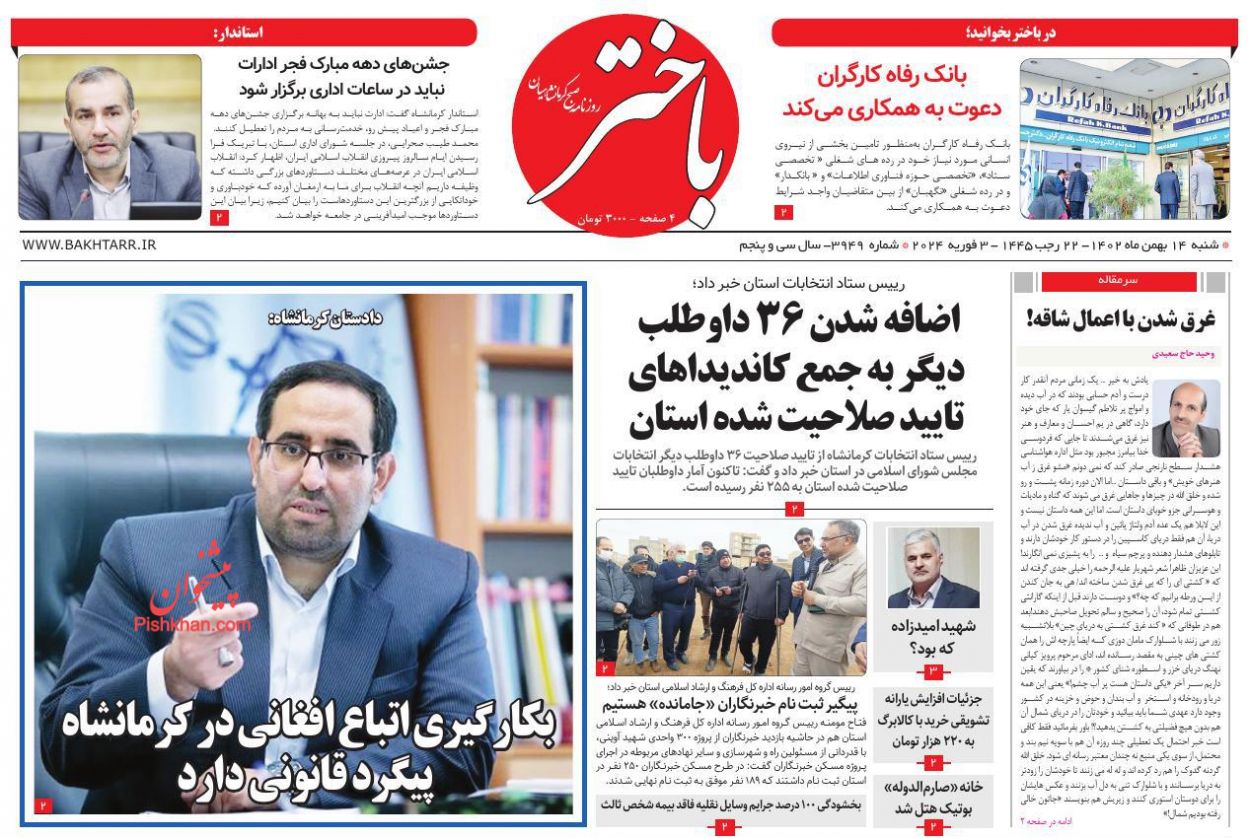 عناوین اخبار روزنامه باختر در روز شنبه ۱۴ بهمن