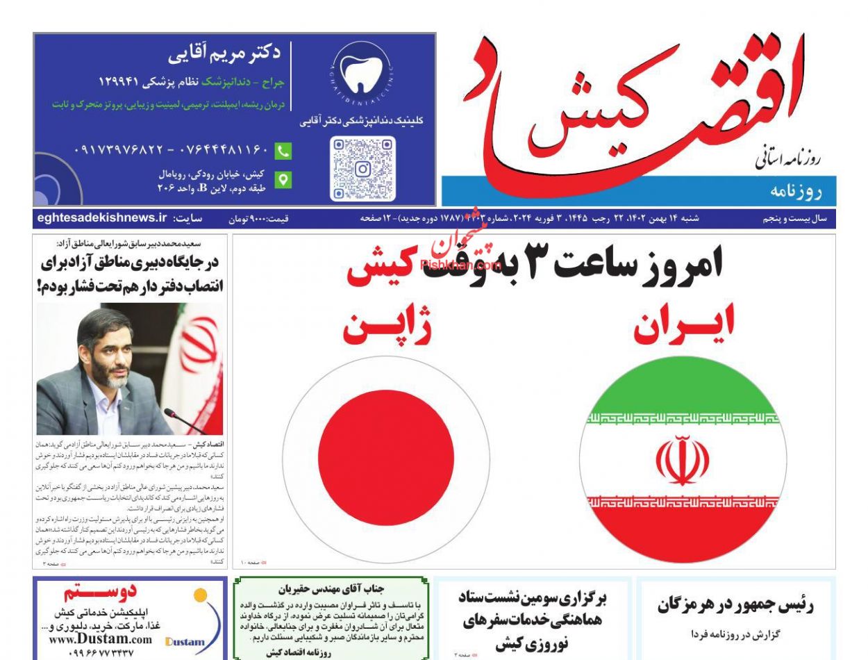 عناوین اخبار روزنامه اقتصاد کیش در روز شنبه ۱۴ بهمن