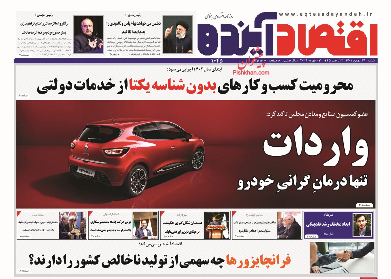 عناوین اخبار روزنامه اقتصاد آینده در روز شنبه ۱۴ بهمن