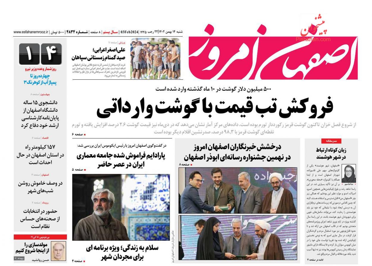 عناوین اخبار روزنامه اصفهان امروز در روز شنبه ۱۴ بهمن