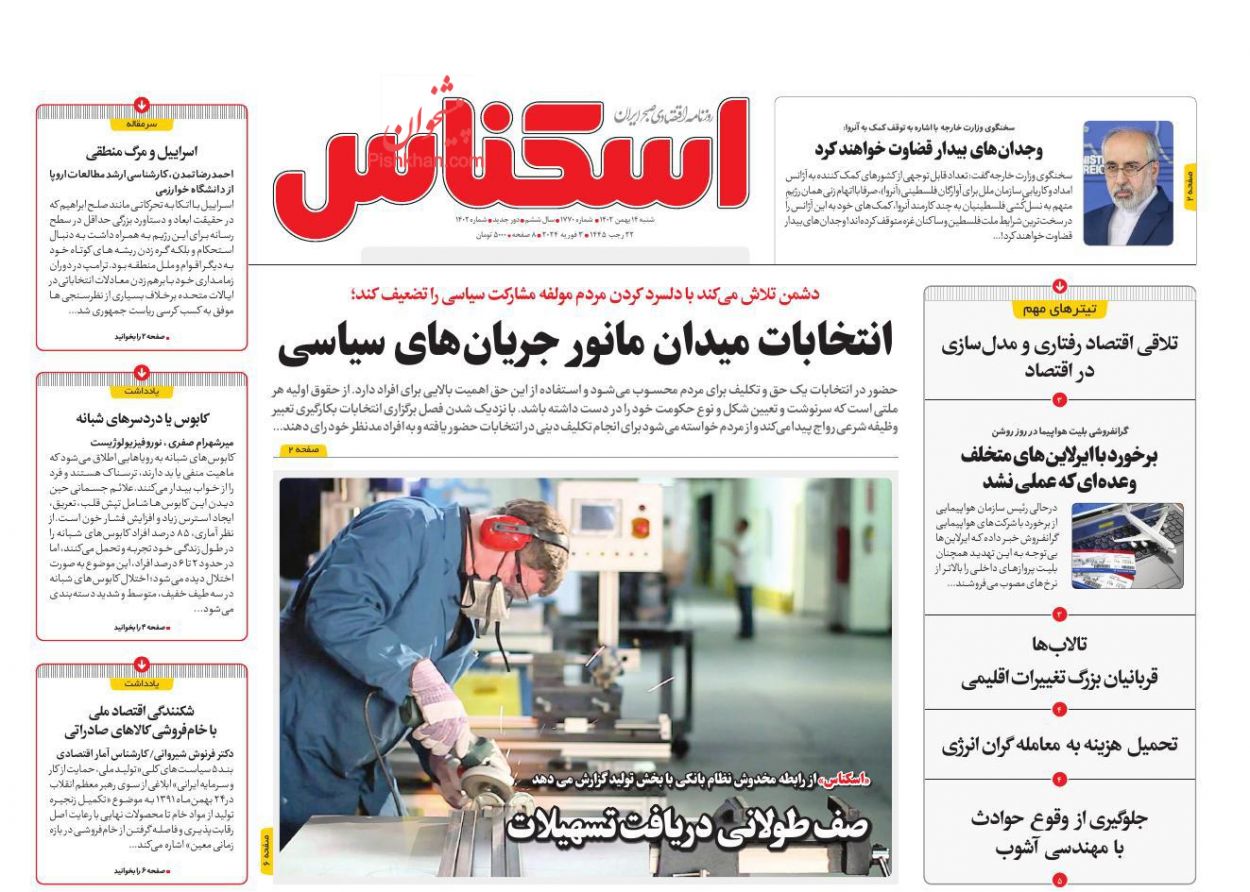 عناوین اخبار روزنامه اسکناس در روز شنبه ۱۴ بهمن