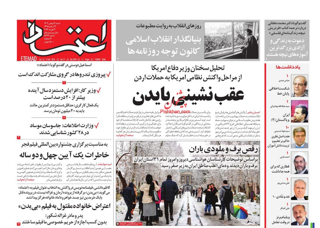 عناوین اخبار روزنامه اعتماد در روز شنبه ۱۴ بهمن