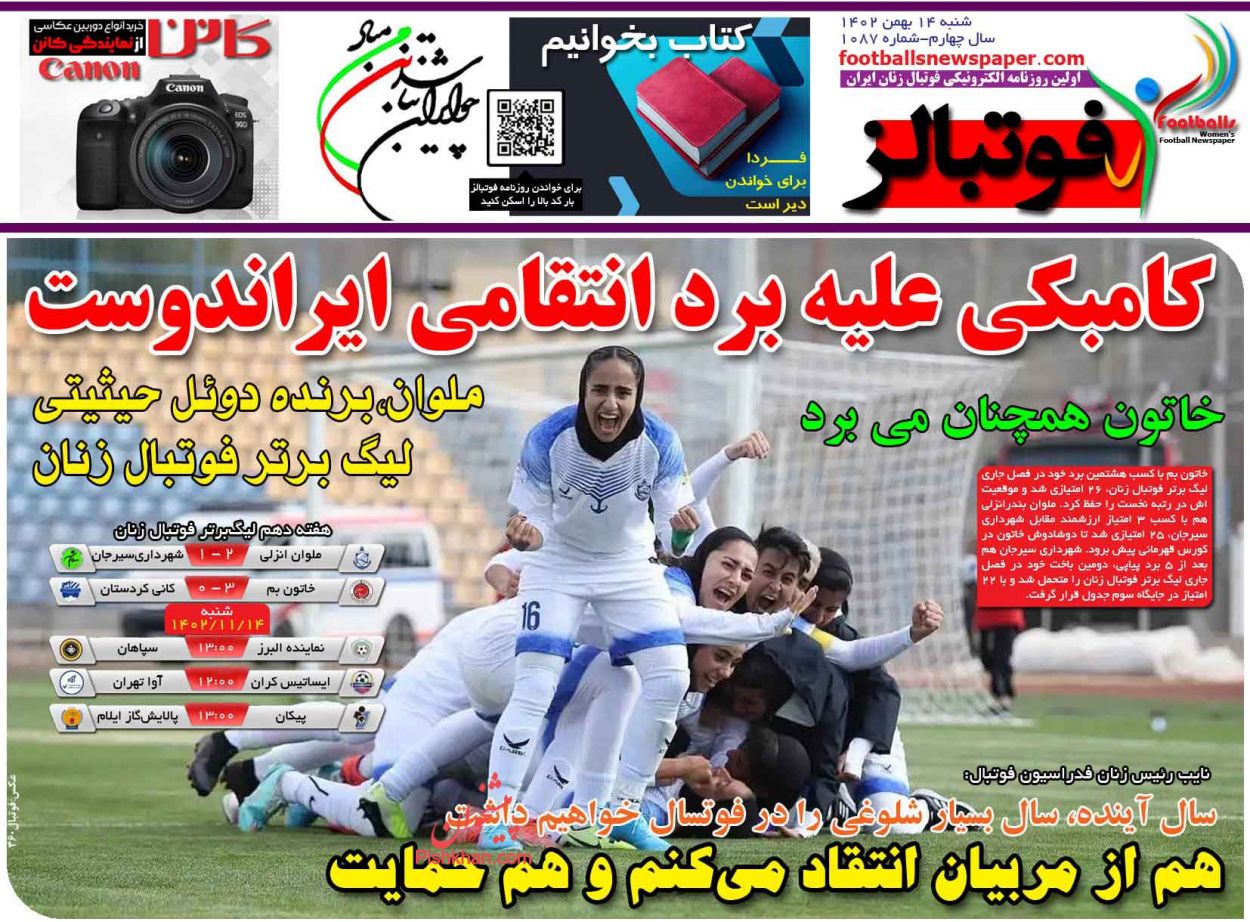 عناوین اخبار روزنامه فوتبالز در روز شنبه ۱۴ بهمن