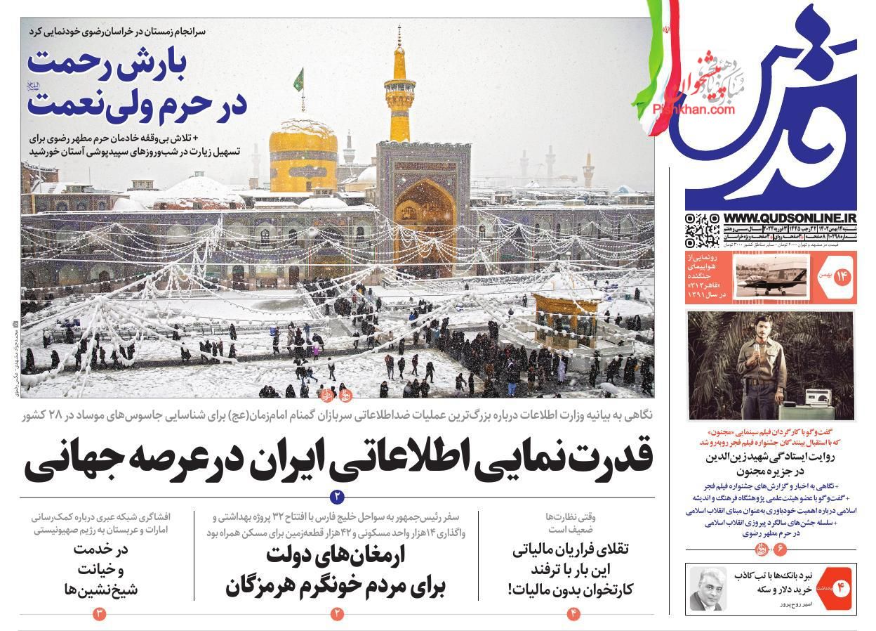 عناوین اخبار روزنامه قدس در روز شنبه ۱۴ بهمن