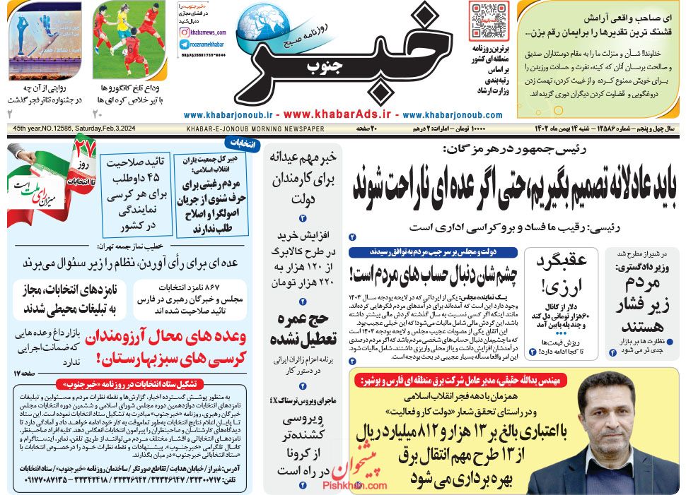 عناوین اخبار روزنامه خبر جنوب در روز شنبه ۱۴ بهمن