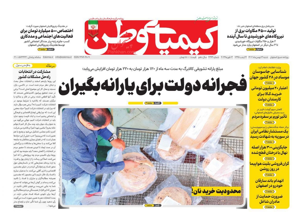 عناوین اخبار روزنامه کیمیای وطن در روز شنبه ۱۴ بهمن