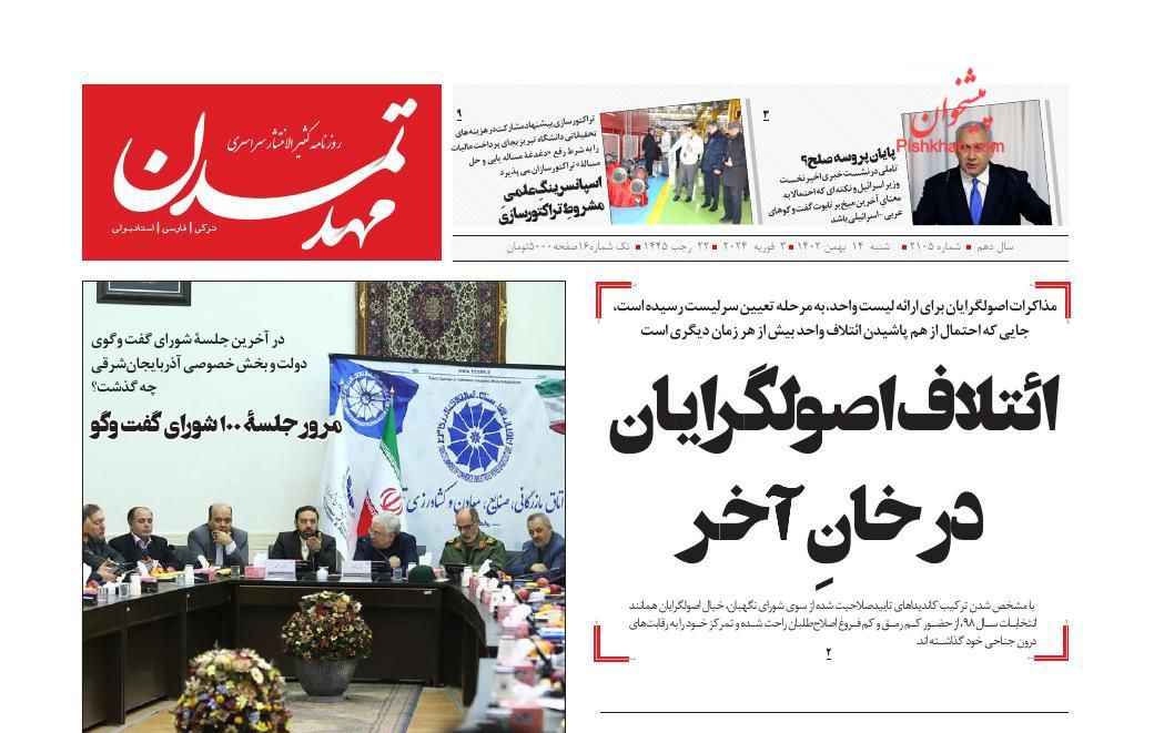 عناوین اخبار روزنامه مهد تمدن در روز شنبه ۱۴ بهمن