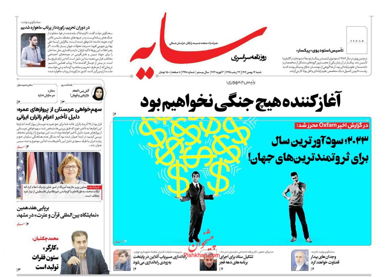 عناوین اخبار روزنامه سایه در روز شنبه ۱۴ بهمن