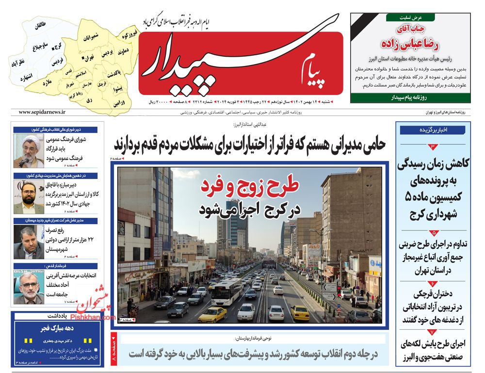 عناوین اخبار روزنامه پیام سپیدار در روز شنبه ۱۴ بهمن