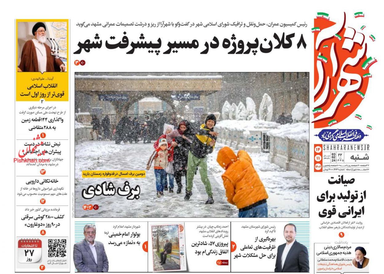 عناوین اخبار روزنامه شهرآرا در روز شنبه ۱۴ بهمن