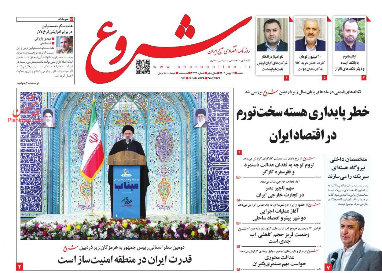 عناوین اخبار روزنامه شروع در روز شنبه ۱۴ بهمن
