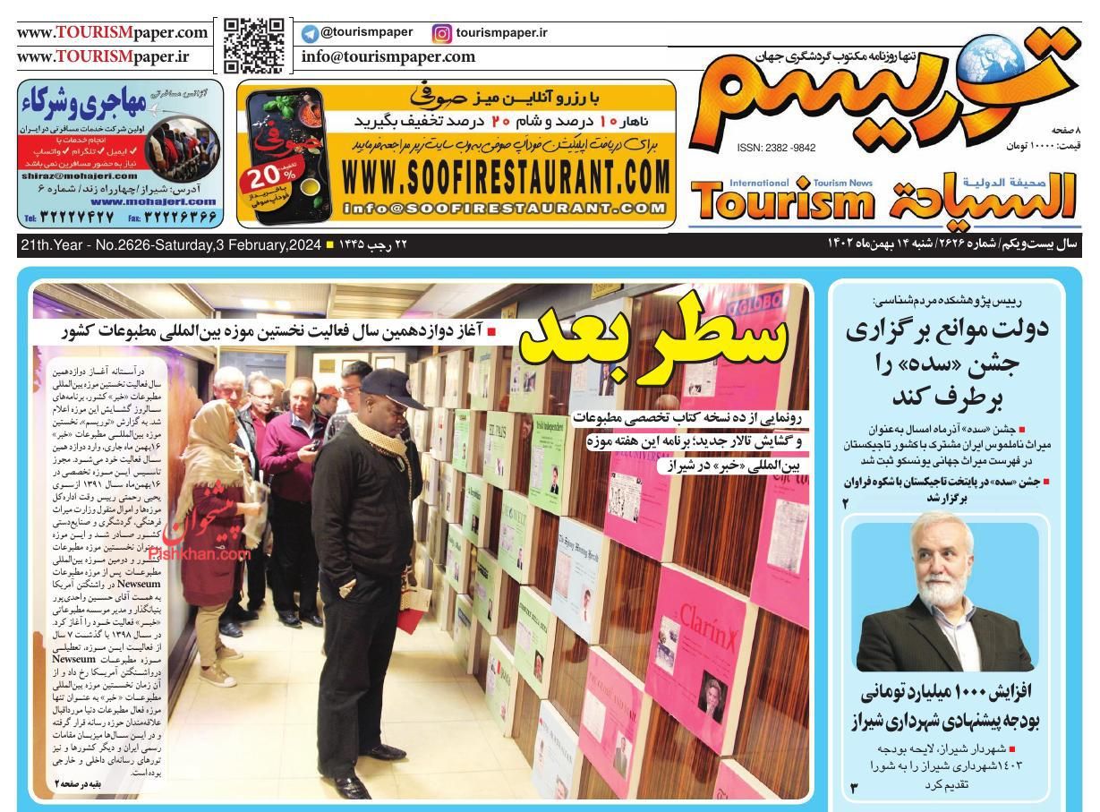عناوین اخبار روزنامه توریسم در روز شنبه ۱۴ بهمن