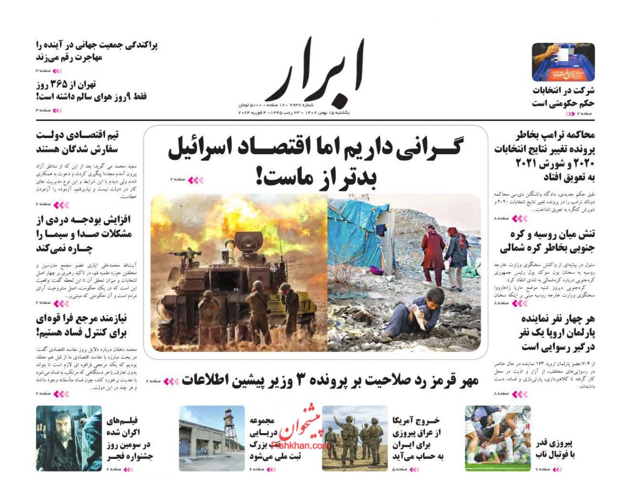 عناوین اخبار روزنامه ابرار در روز یکشنبه‌ ۱۵ بهمن