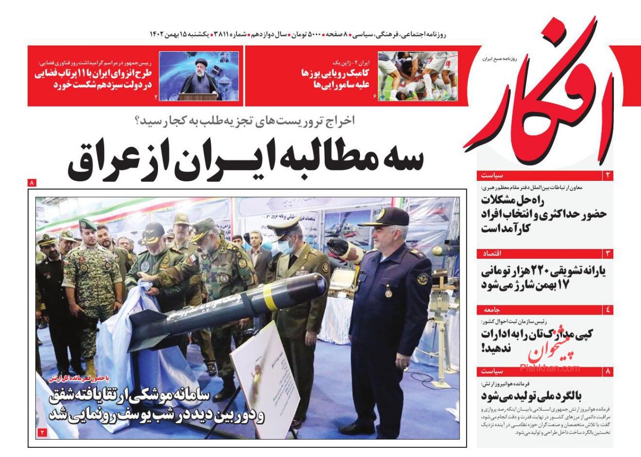 عناوین اخبار روزنامه افکار در روز یکشنبه‌ ۱۵ بهمن