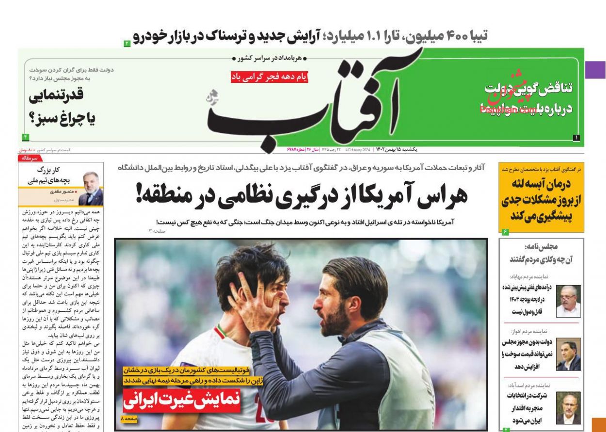عناوین اخبار روزنامه آفتاب یزد در روز یکشنبه‌ ۱۵ بهمن