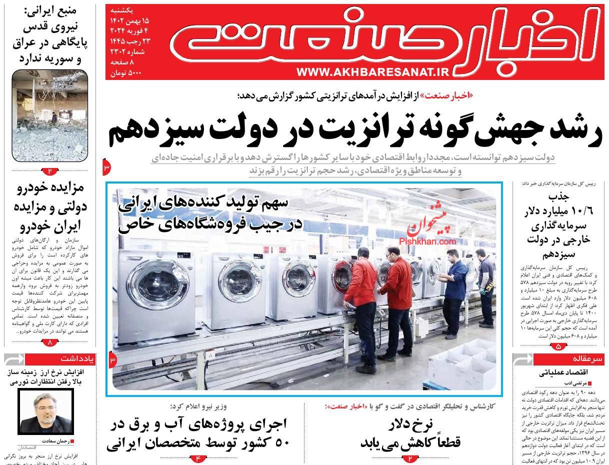 عناوین اخبار روزنامه اخبار صنعت در روز یکشنبه‌ ۱۵ بهمن