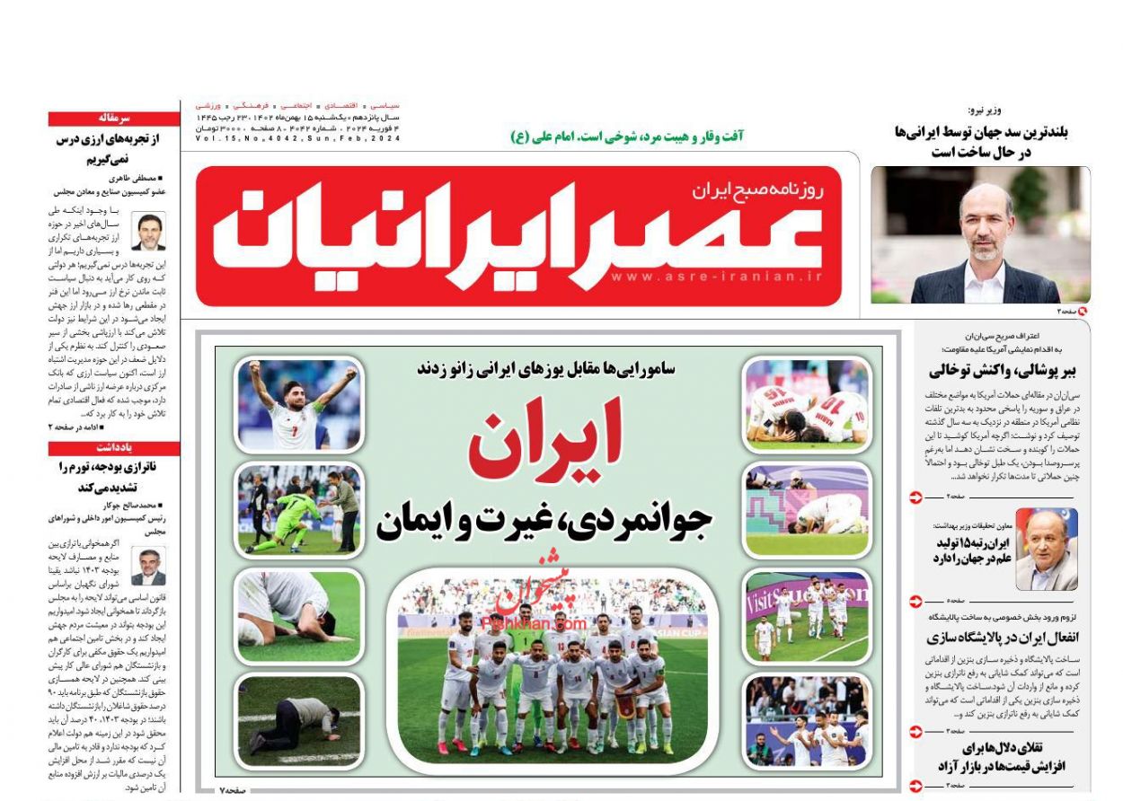 عناوین اخبار روزنامه عصر ایرانیان در روز یکشنبه‌ ۱۵ بهمن