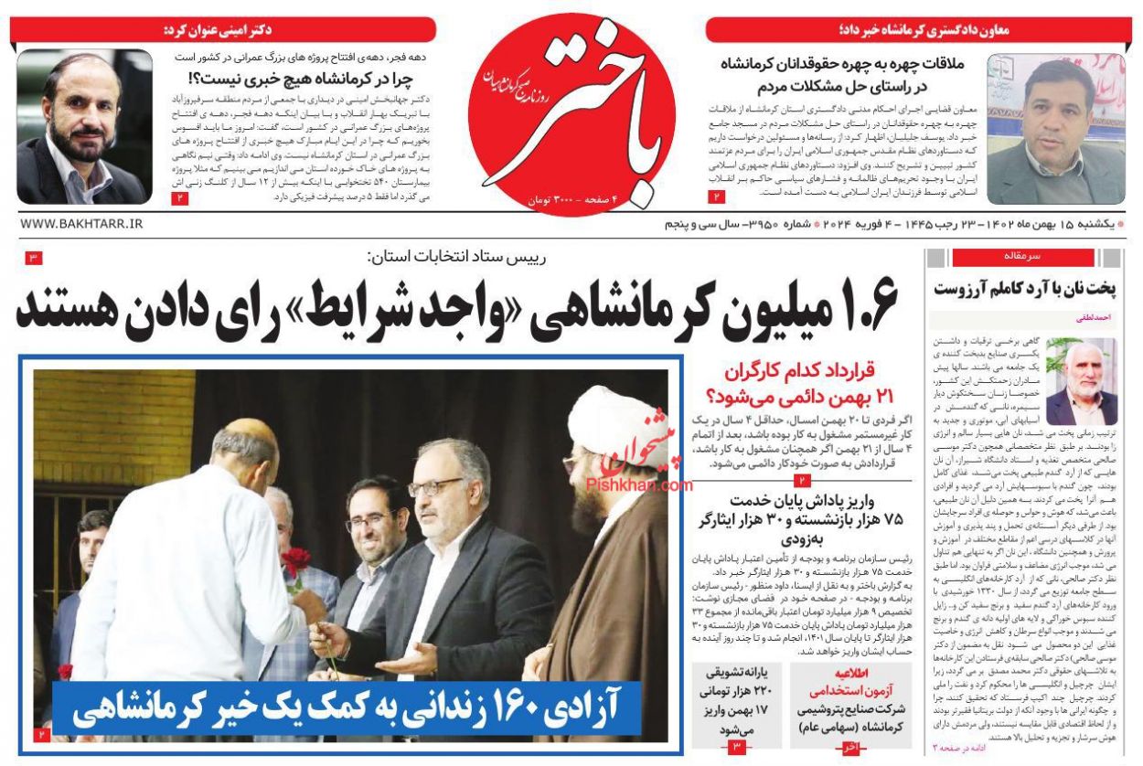 عناوین اخبار روزنامه باختر در روز یکشنبه‌ ۱۵ بهمن