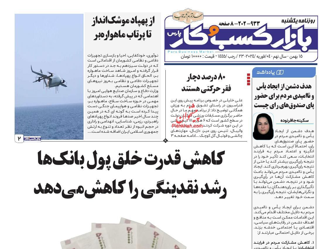 عناوین اخبار روزنامه بازار کسب و کار در روز یکشنبه‌ ۱۵ بهمن