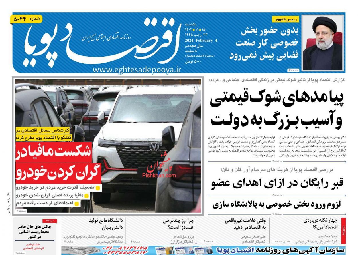 عناوین اخبار روزنامه اقتصاد پویا در روز یکشنبه‌ ۱۵ بهمن