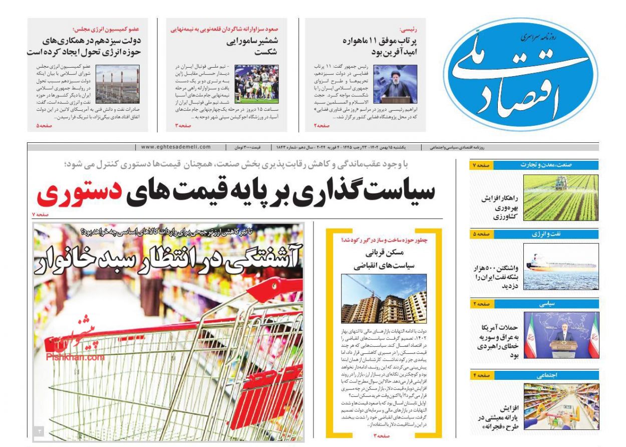 عناوین اخبار روزنامه اقتصاد ملی در روز یکشنبه‌ ۱۵ بهمن