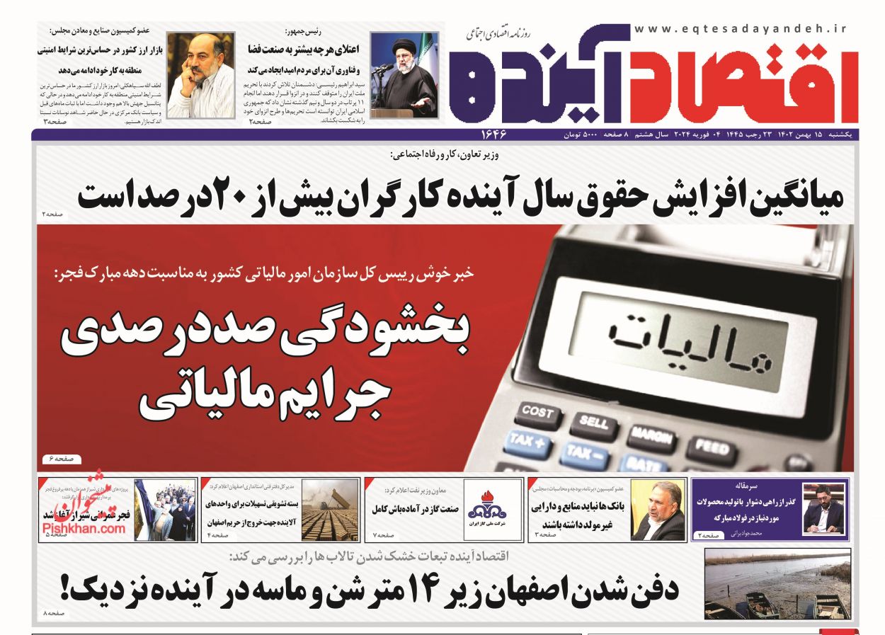 عناوین اخبار روزنامه اقتصاد آینده در روز یکشنبه‌ ۱۵ بهمن