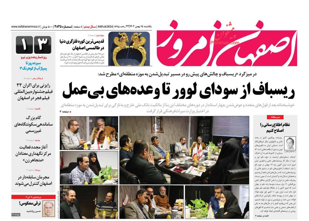 عناوین اخبار روزنامه اصفهان امروز در روز یکشنبه‌ ۱۵ بهمن