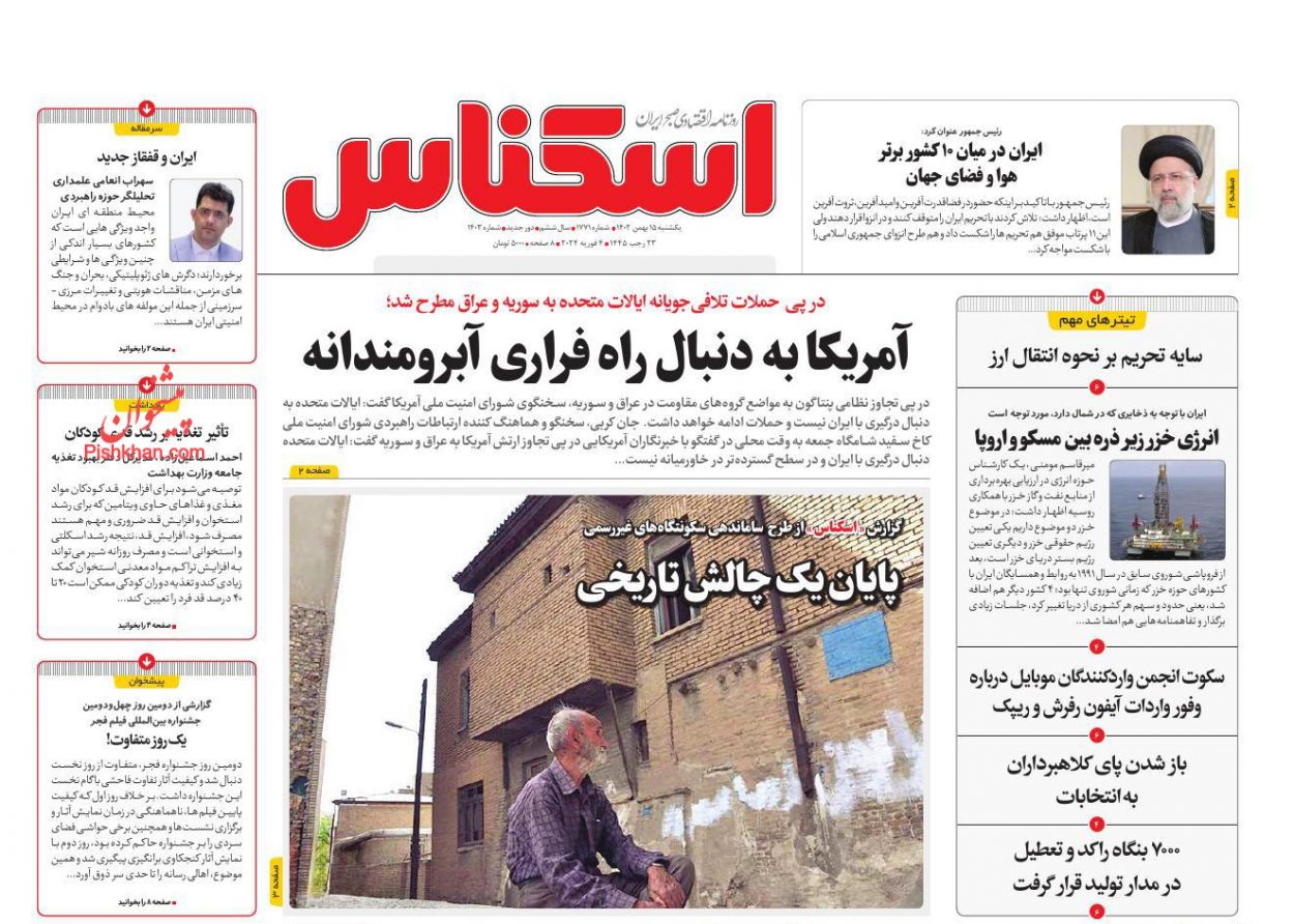 عناوین اخبار روزنامه اسکناس در روز یکشنبه‌ ۱۵ بهمن