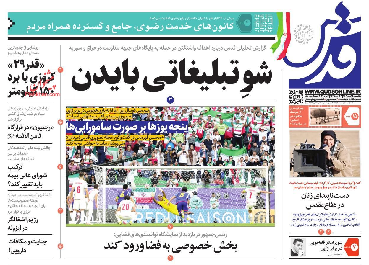 عناوین اخبار روزنامه قدس در روز یکشنبه‌ ۱۵ بهمن