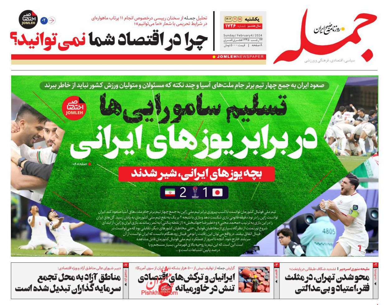 صفحه نخست روزنامه ها/ یکشنبه ۱۵ بهمن 1402 16 پایگاه خبری ججین عناوین اخبار روزنامه جمله در روز یکشنبه ۱۵ بهمن