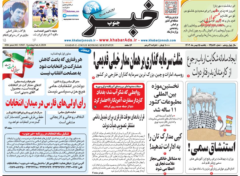 عناوین اخبار روزنامه خبر جنوب در روز یکشنبه‌ ۱۵ بهمن