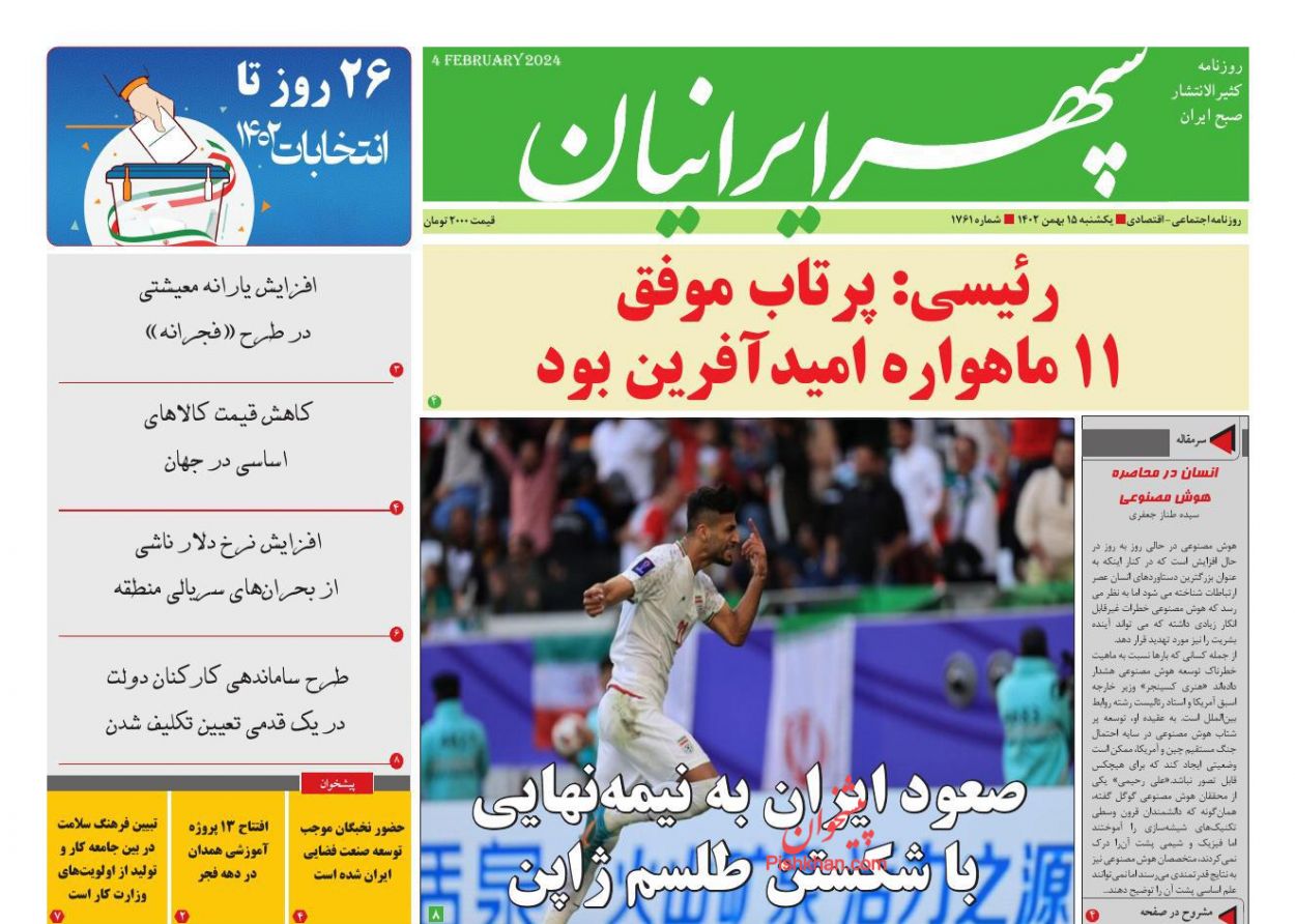 عناوین اخبار روزنامه سپهر ایرانیان در روز یکشنبه‌ ۱۵ بهمن